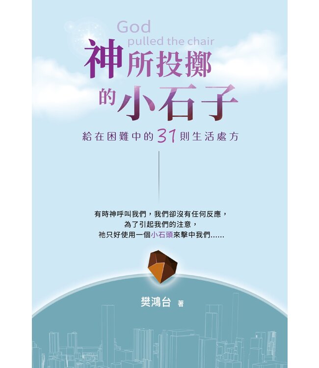 神所投擲的小石子：給在困難中的31則生活處方