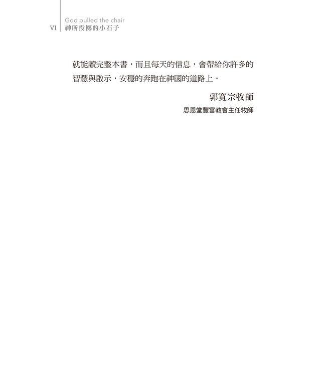神所投擲的小石子：給在困難中的31則生活處方