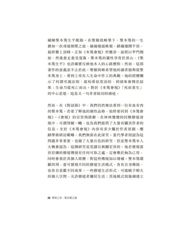 尋見上帝：聖本篤之道 | Seeking God: The Way of St. Benedict