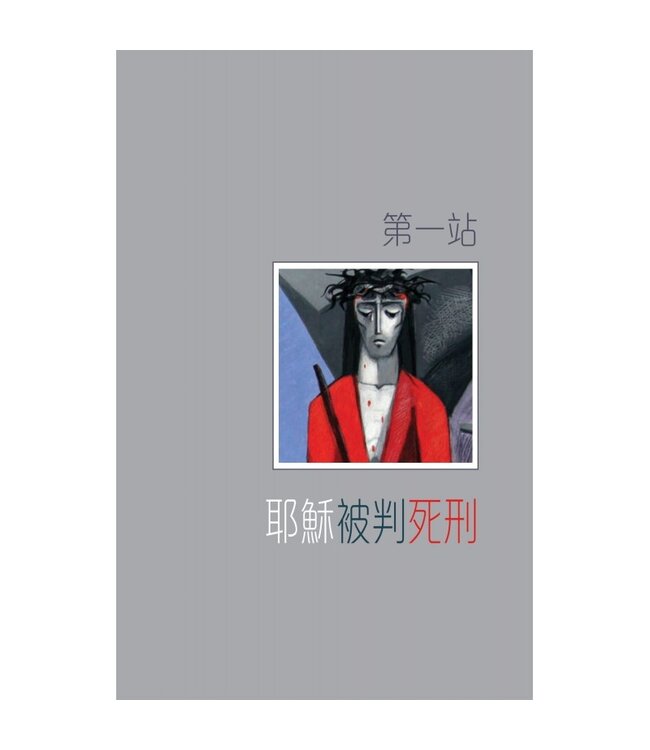 十架苦路︰當年和今日 | Station of the cross then and now