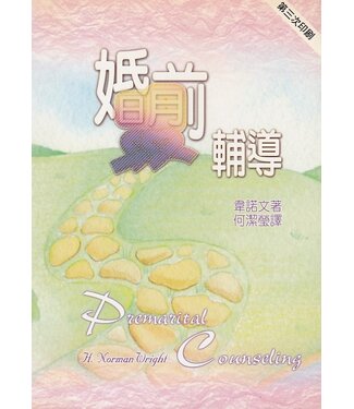 天道書樓 Tien Dao Publishing House 婚前輔導（斷版）