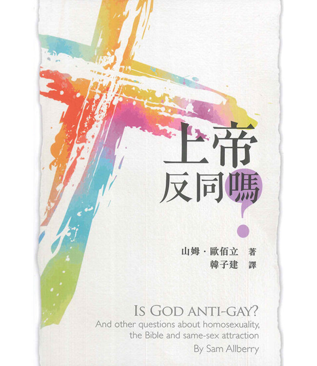 上帝反同嗎？ | Is God Anti-gay?: And Other Questions about Homosexuality, the Bible and Same-sex Attraction