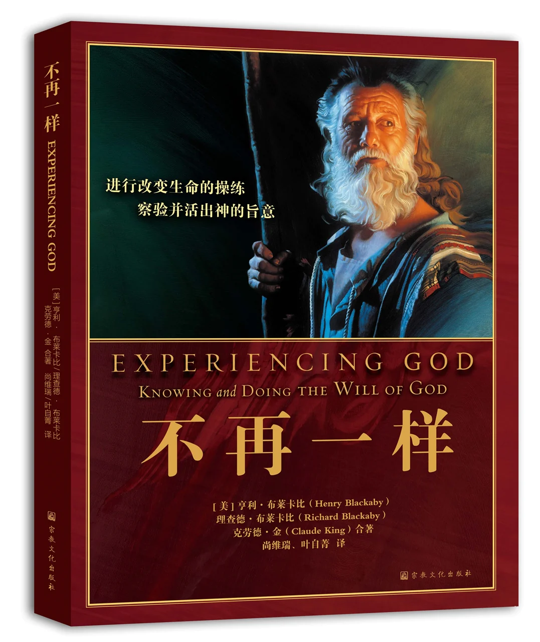 不再一样：学员本（简体） | Experiencing God： Knowing and Doing