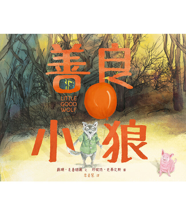 善良小狼（精裝）(有注音） | Little Good Wolf