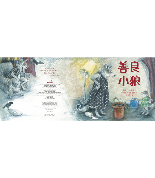 善良小狼（精裝）(有注音） | Little Good Wolf