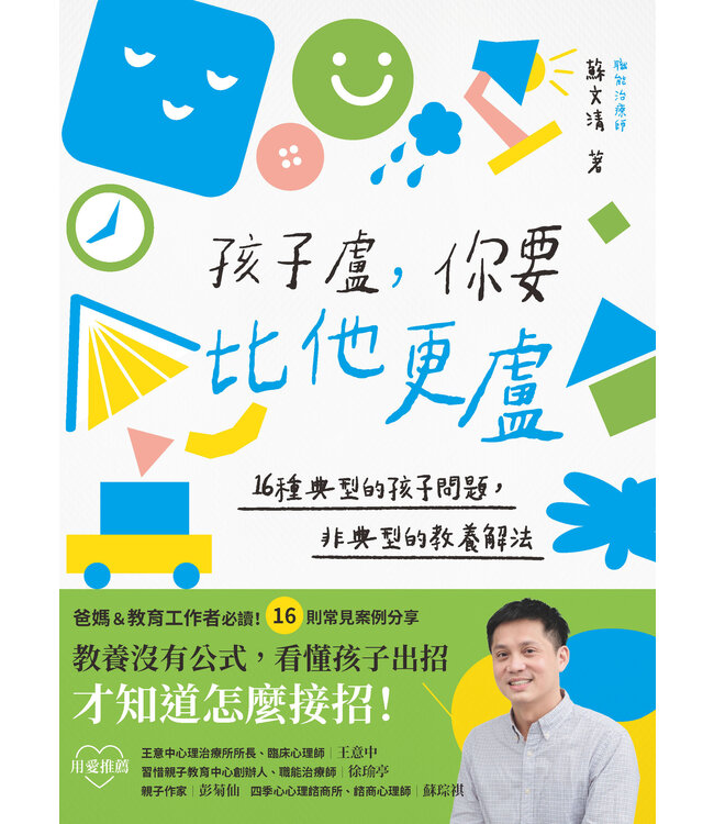 孩子盧，你要比他更盧：16種典型的孩子問題，非典型的教養解法