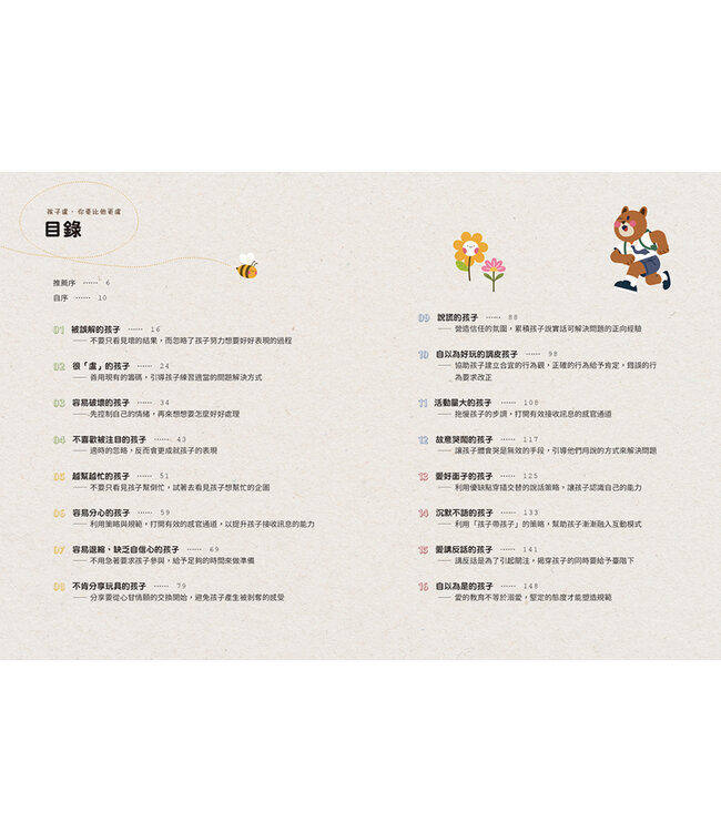 孩子盧，你要比他更盧：16種典型的孩子問題，非典型的教養解法