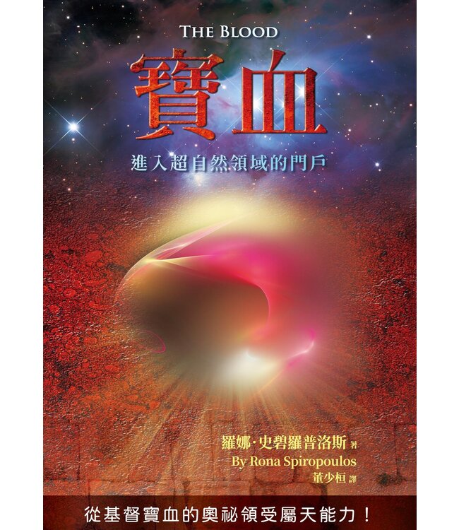 寶血：進入超自然領域的門戶 | The Blood: Entrance into the Supernatural