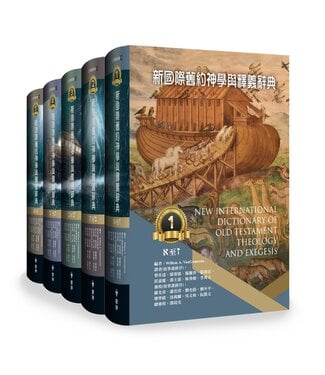 台灣中華福音神學院 China Evangelical Seminary 新國際舊約神學與釋義辭典（全五冊）