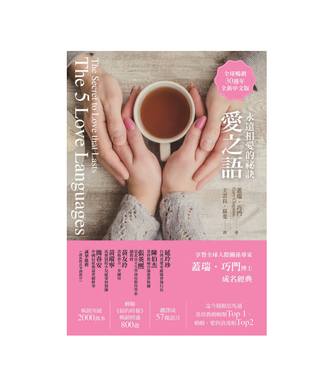 愛之語：永遠相愛的祕訣（全球暢銷30週年全新中文版）（平裝） | The 5 Love Languages: The Secret to Love that Lasts
