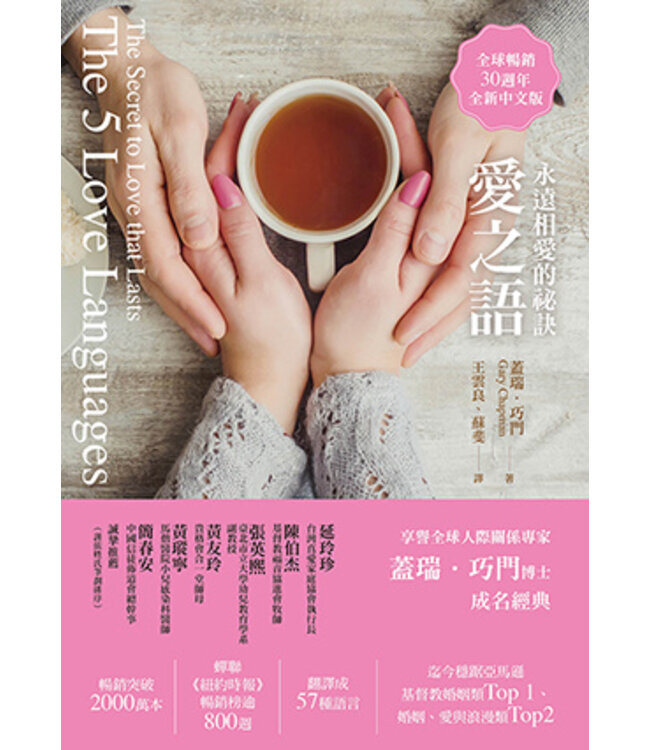 愛之語：永遠相愛的祕訣（全球暢銷30週年全新中文版）（精裝） | The 5 Love Languages: The Secret to Love that Lasts