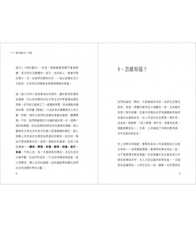 愛的道路 5：祝福