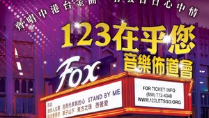 「123 在乎您」音樂佈道會 at Fox Theatre 「123 在乎您」音樂佈道會 at Fox Theatre