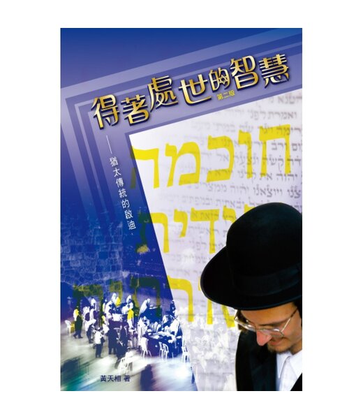 天道書樓 Tien Dao Publishing House 得著處世的智慧：猶太傳統的啟迪