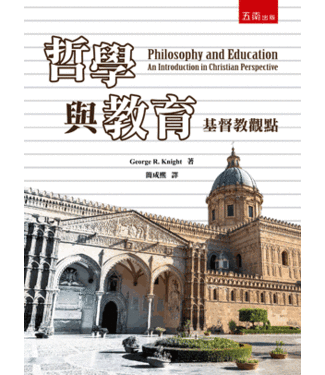 五南 Wu-Nan Book 哲學與教育：基督教觀點