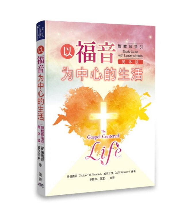 以福音为中心的生活（附教师指引）（简体） | The Gospel Centered Life The Study Guide with Leader’s Guide