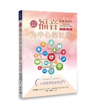 基督使者協會 Ambassadors for Christ 以福音为中心的社群（附教师指引）（简体）