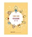 生命樹 Life Tree Global 兒童每日讀經：初信造就（一）