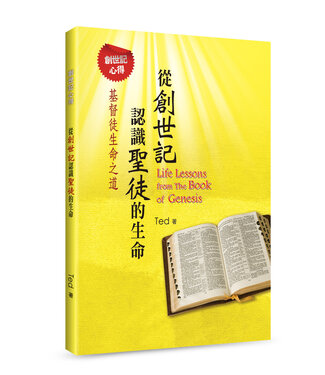 道聲 Taosheng Taiwan 從創世記認識聖徒的生命：基督徒生命之道——創世記心得