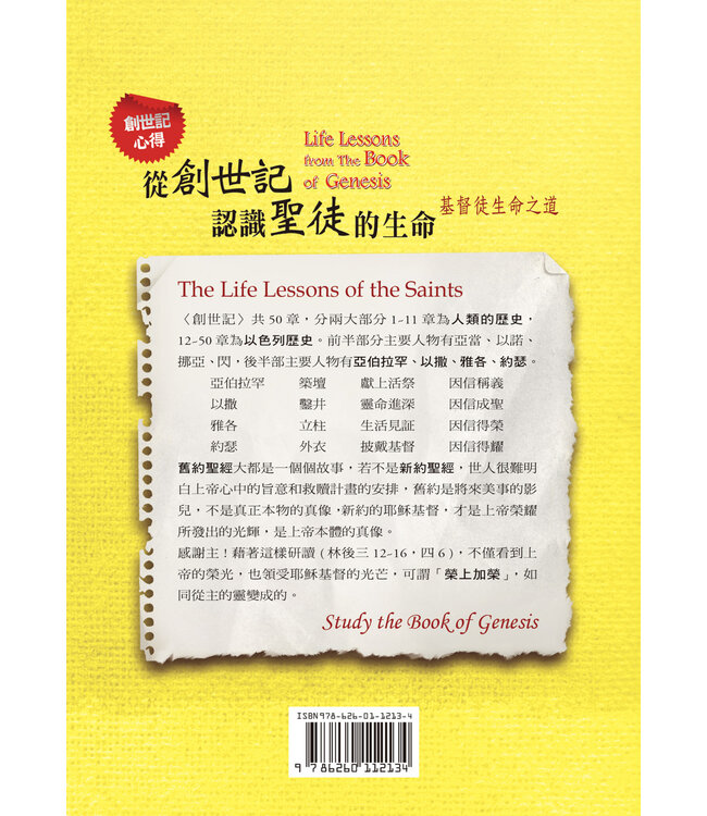 從創世記認識聖徒的生命：基督徒生命之道——創世記心得（繁體）