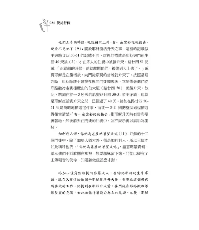 清晨嗎哪到我家：使徒行傳