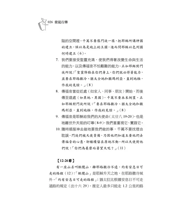 清晨嗎哪到我家：使徒行傳