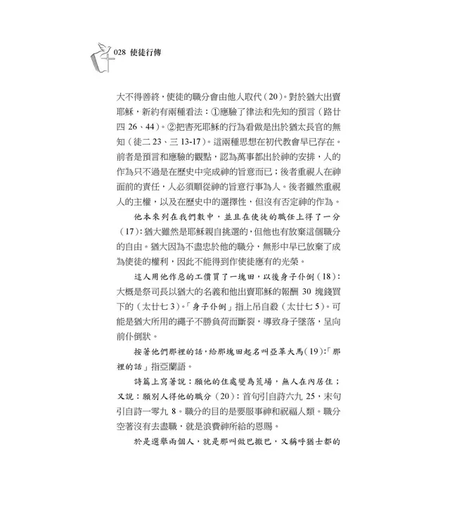 清晨嗎哪到我家：使徒行傳