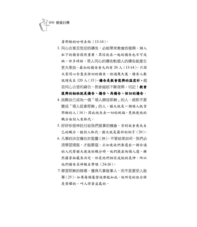 清晨嗎哪到我家：使徒行傳