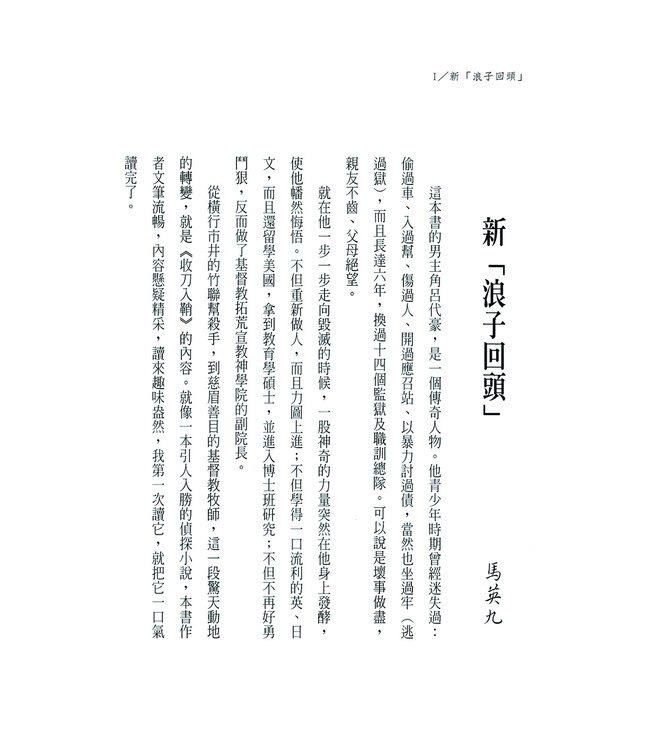 收刀入鞘：一名黑道變傳道的真實故事（暢銷再版）