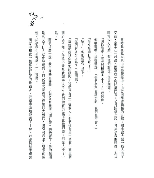 收刀入鞘：一名黑道變傳道的真實故事（暢銷再版）