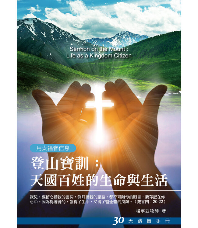 登山寶訓－天國百姓的生命與生活：30天禱告手冊（馬太福音信息）