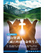 愛文福音藝術傳播協會 Christian Evangelical Love Word Communication Association 登山寶訓－天國百姓的生命與生活：30天禱告手冊（馬太福音信息）