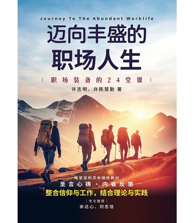 迈向丰盛的职场人生：职场装备的24堂课（简体）