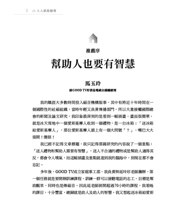 人人都能輔導：寫給有心助人者的理論與實務技巧
