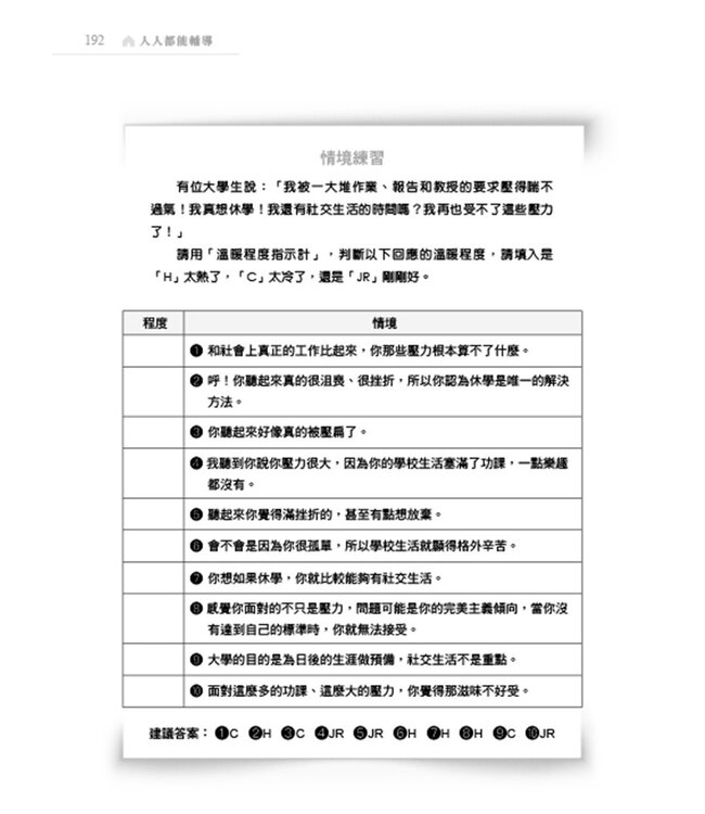 人人都能輔導：寫給有心助人者的理論與實務技巧