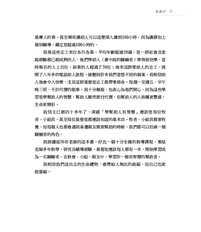 人人都能輔導：寫給有心助人者的理論與實務技巧