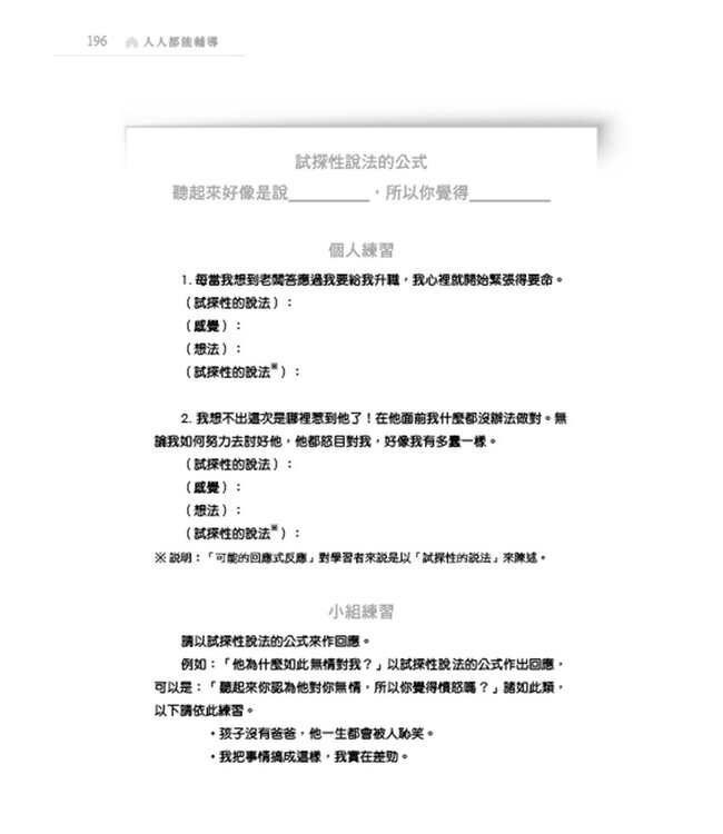 人人都能輔導：寫給有心助人者的理論與實務技巧