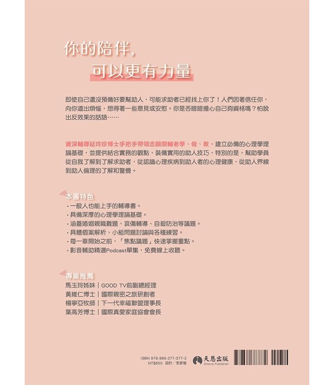 人人都能輔導：寫給有心助人者的理論與實務技巧