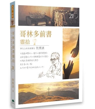 天恩 Grace Publishing House 哥林多前書靈拾