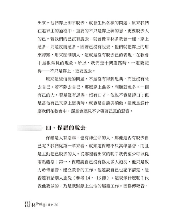 哥林多前書靈拾