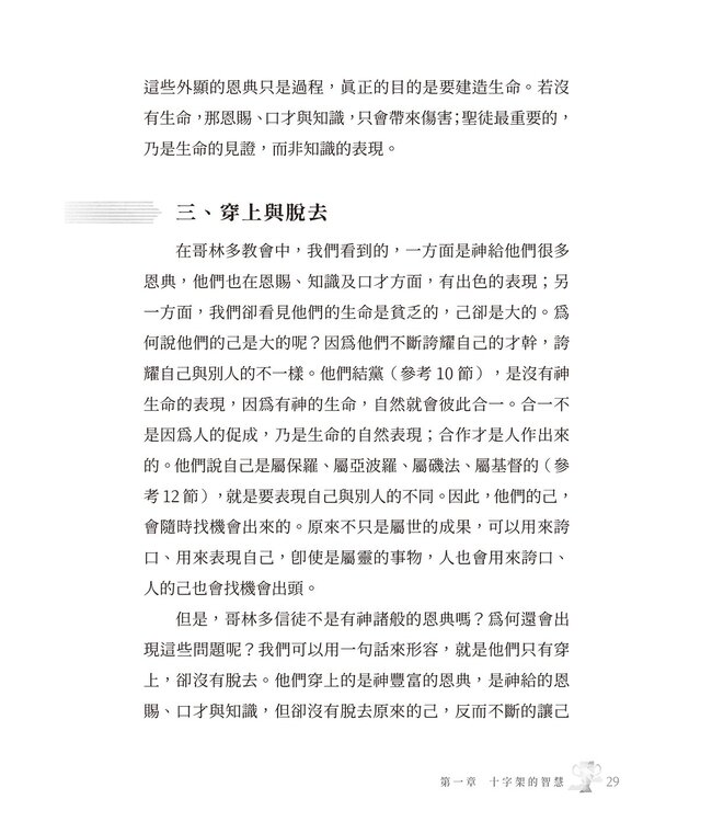 哥林多前書靈拾