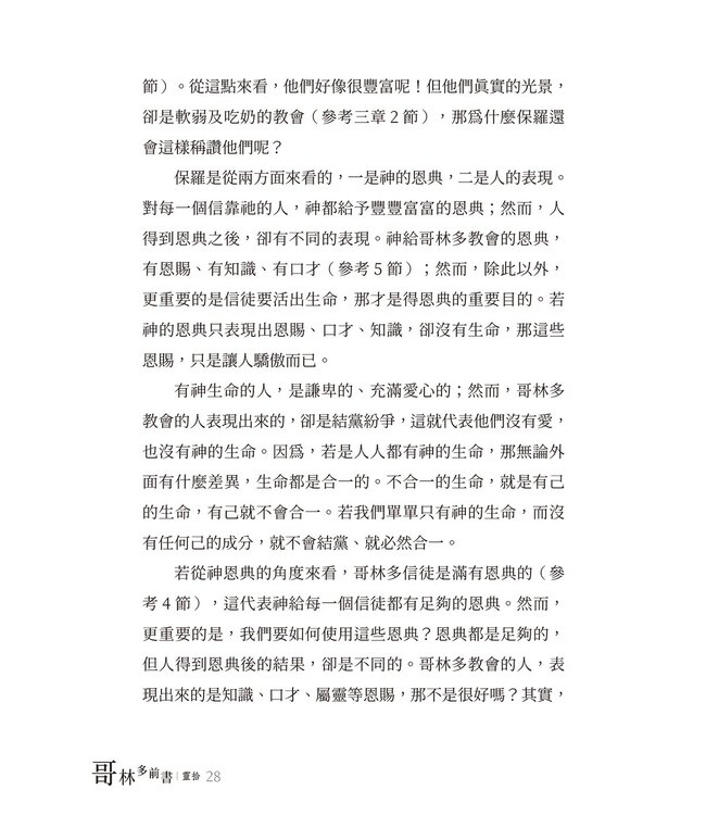 哥林多前書靈拾
