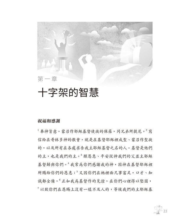 哥林多前書靈拾