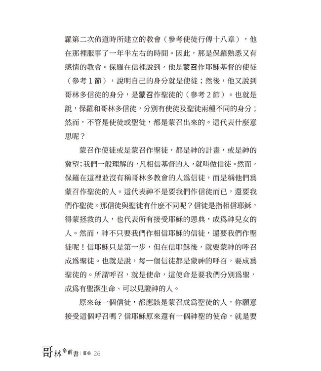 哥林多前書靈拾