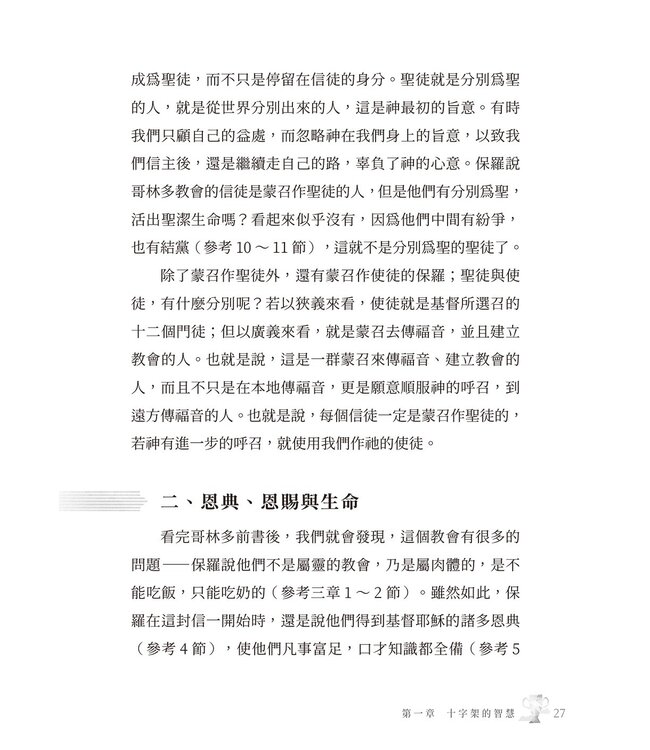哥林多前書靈拾
