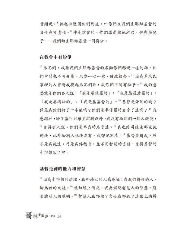 哥林多前書靈拾