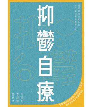 突破 Breakthrough 抑鬱自療（2版）