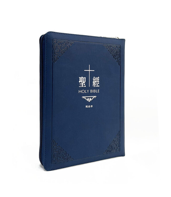 聖經：和合本．7系列．皮面拉鍊索引（古典藍）