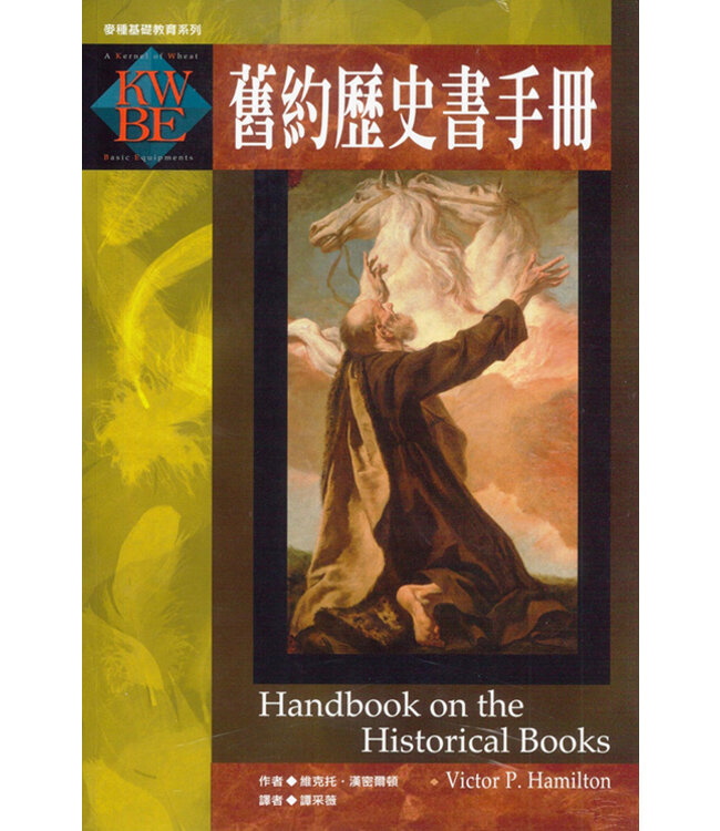 舊約歷史書手冊 | Handbook on the Historical Books