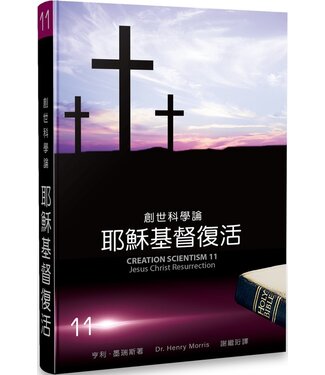 生命出版社 Christian Life Quarterly 創世科學論11 ：耶穌基督復活